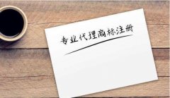 注冊商標(biāo)有的要求有那些你了解嗎